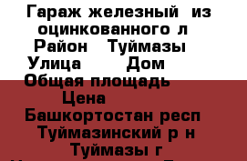 Гараж железный  из оцинкованного л › Район ­ Туймазы  › Улица ­ 1 › Дом ­ 10 › Общая площадь ­ 20 › Цена ­ 39 000 - Башкортостан респ., Туймазинский р-н, Туймазы г. Недвижимость » Гаражи   
